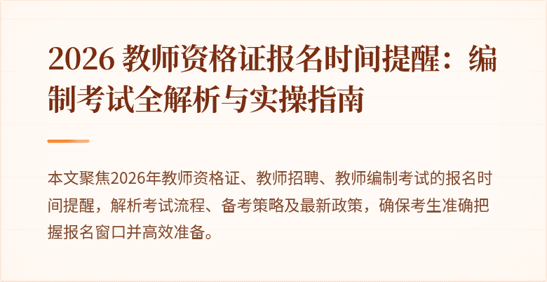 2026 教师资格证报名时间提醒：编制考试全解析与实操指南