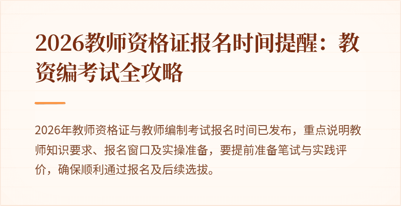 2026教师资格证报名时间提醒：教资编考试全攻略