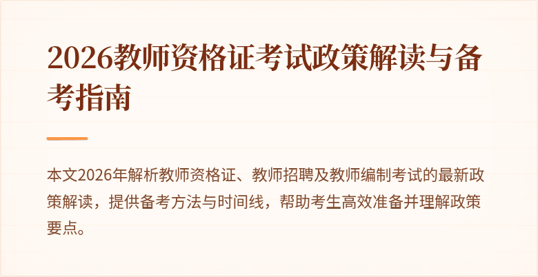 2026教师资格证考试政策解读与备考指南