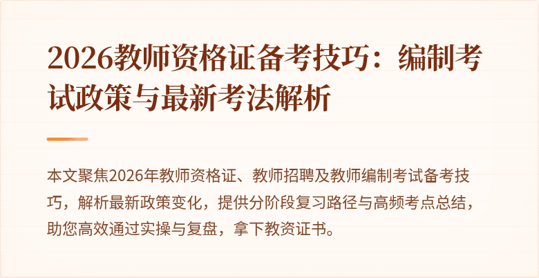 2026教师资格证备考技巧：编制考试政策与最新考法解析