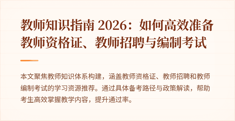 教师知识指南 2026:如何高效准备教师资格证、教师招聘与编制考试