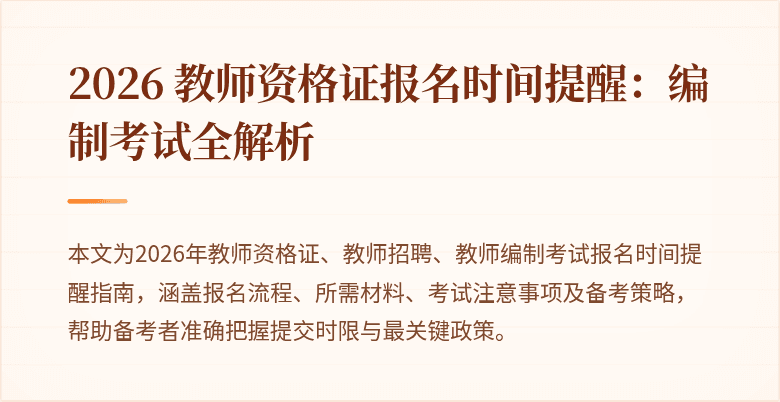 2026 教师资格证报名时间提醒：编制考试全解析