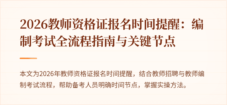 2026教师资格证报名时间提醒：编制考试全流程指南与关键节点