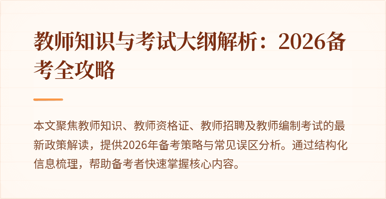 教师知识与考试大纲解析:2026备考全攻略
