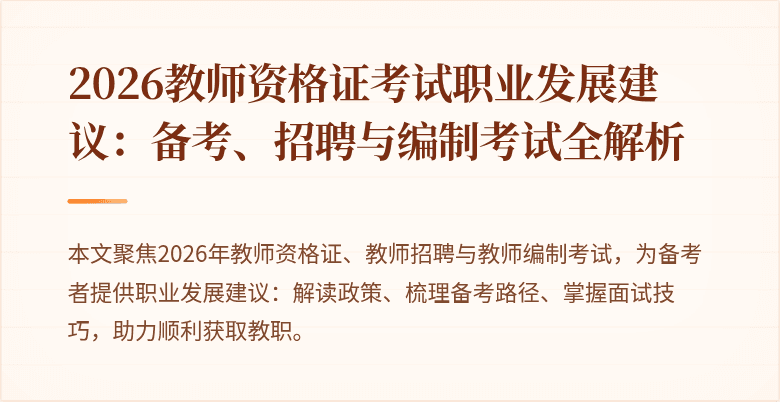 2026教师资格证考试职业发展建议：备考、招聘与编制考试全解析