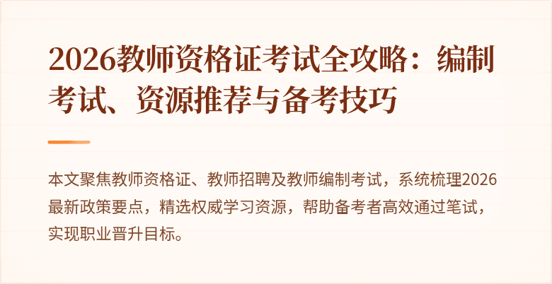 2026教师资格证考试全攻略:编制考试、资源推荐与备考技巧
