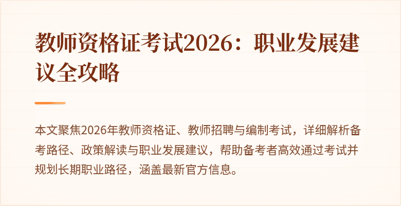 教师资格证考试2026:职业发展建议全攻略