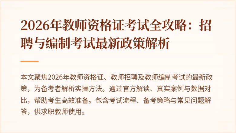 2026年教师资格证考试全攻略:招聘与编制考试最新政策解析