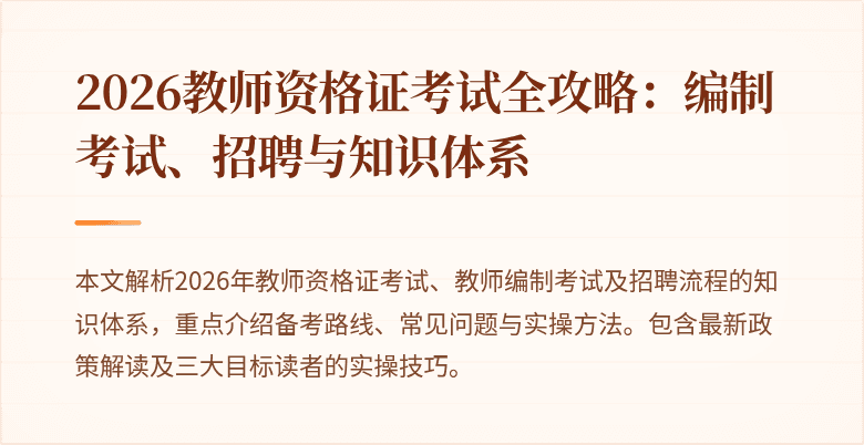 2026教师资格证考试全攻略:编制考试、招聘与知识体系