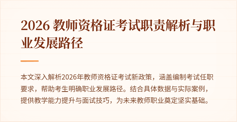 2026 教师资格证考试职责解析与职业发展路径