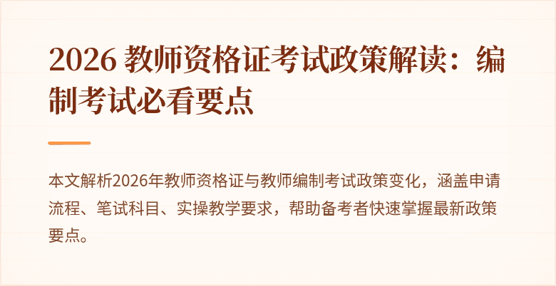 2026 教师资格证考试政策解读:编制考试必看要点