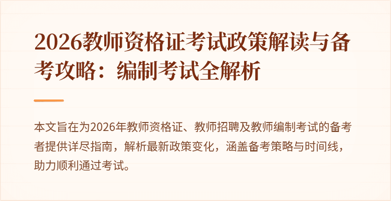 2026教师资格证考试政策解读与备考攻略:编制考试全解析