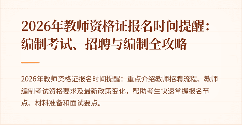 2026年教师资格证报名时间提醒:编制考试、招聘与编制全攻略
