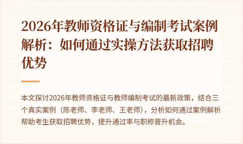 2026年教师资格证与编制考试案例解析:如何通过实操方法获取招聘优势