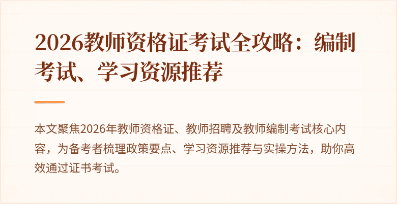 2026教师资格证考试全攻略:编制考试、学习资源推荐
