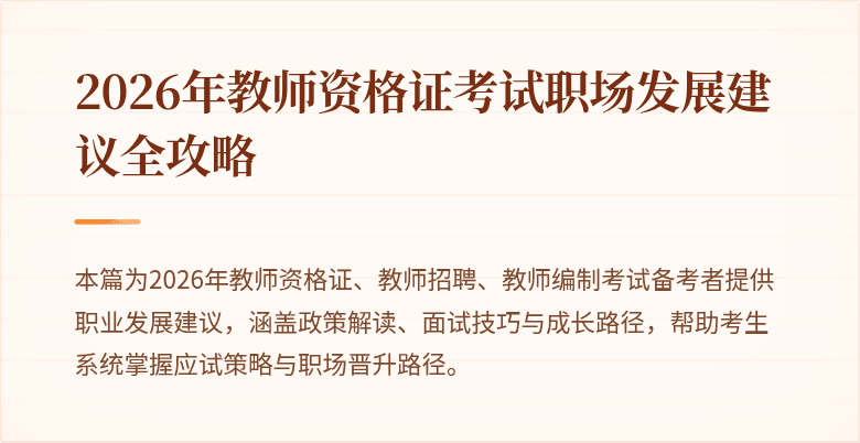 2026年教师资格证考试职场发展建议全攻略