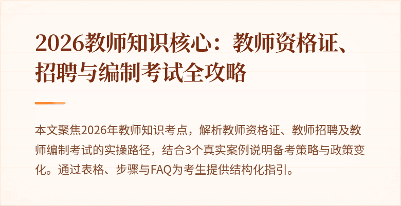 2026教师知识核心:教师资格证、招聘与编制考试全攻略
