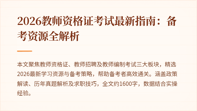 2026教师资格证考试最新指南：备考资源全解析