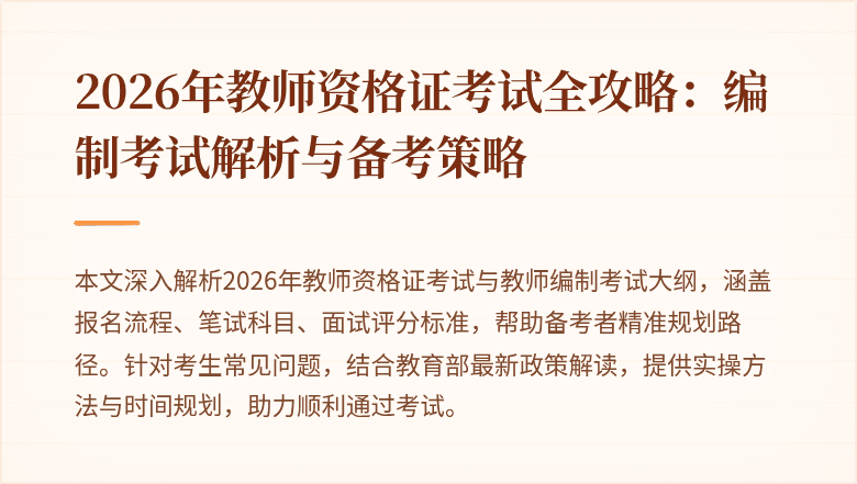 2026年教师资格证考试全攻略:编制考试解析与备考策略