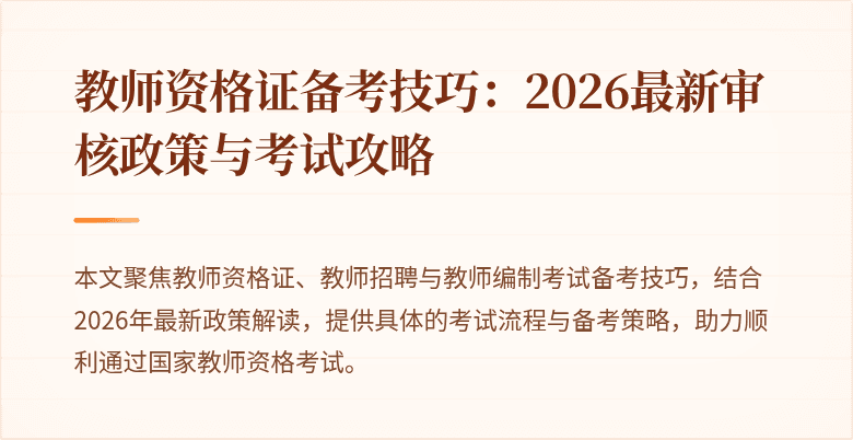 教师资格证备考技巧:2026最新审核政策与考试攻略
