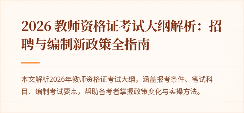 2026 教师资格证考试大纲解析:招聘与编制新政策全指南
