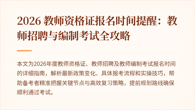 2026 教师资格证报名时间提醒:教师招聘与编制考试全攻略