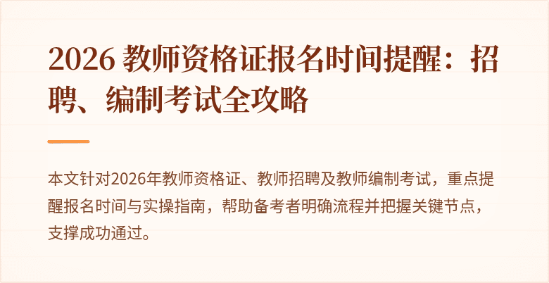 2026 教师资格证报名时间提醒:招聘、编制考试全攻略