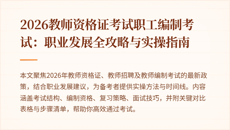 2026教师资格证考试职工编制考试:职业发展全攻略与实操指南
