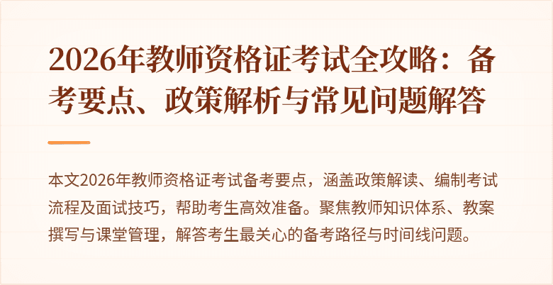 2026年教师资格证考试全攻略:备考要点、政策解析与常见问题解答