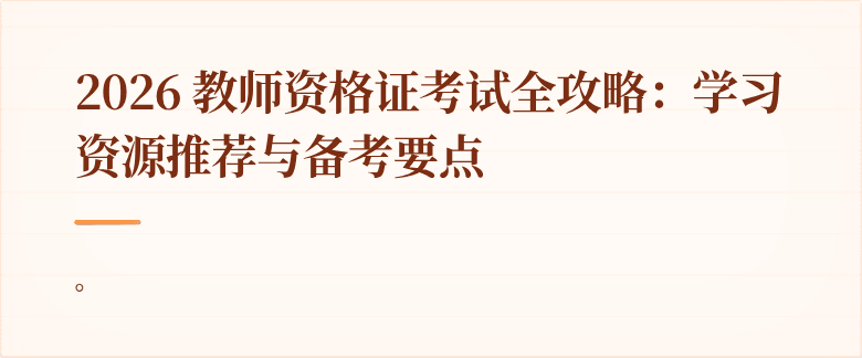 2026 教师资格证考试全攻略:学习资源推荐与备考要点