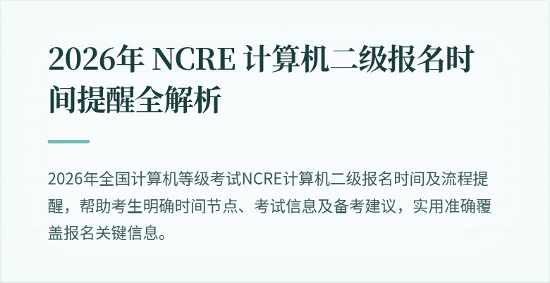 2026年 NCRE 计算机二级报名时间提醒全解析