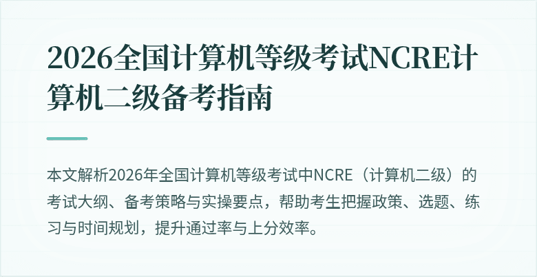 2026全国计算机等级考试NCRE计算机二级备考指南