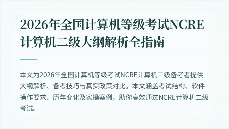 2026年全国计算机等级考试NCRE计算机二级大纲解析全指南