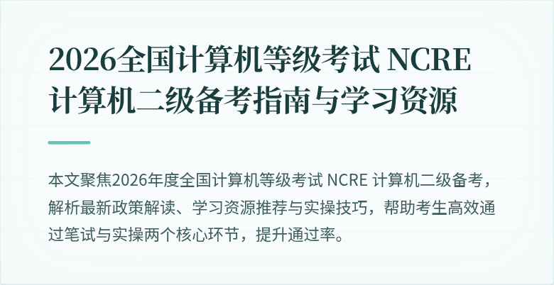 2026全国计算机等级考试 NCRE 计算机二级备考指南与学习资源