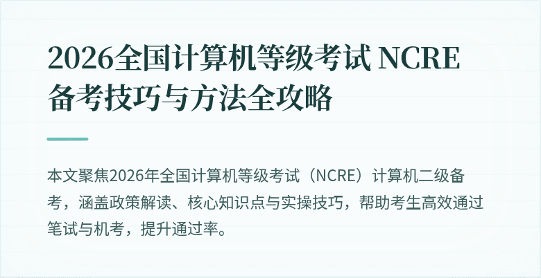 2026全国计算机等级考试 NCRE 备考技巧与方法全攻略