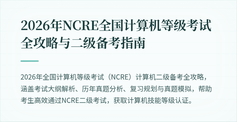 2026年NCRE全国计算机等级考试全攻略与二级备考指南