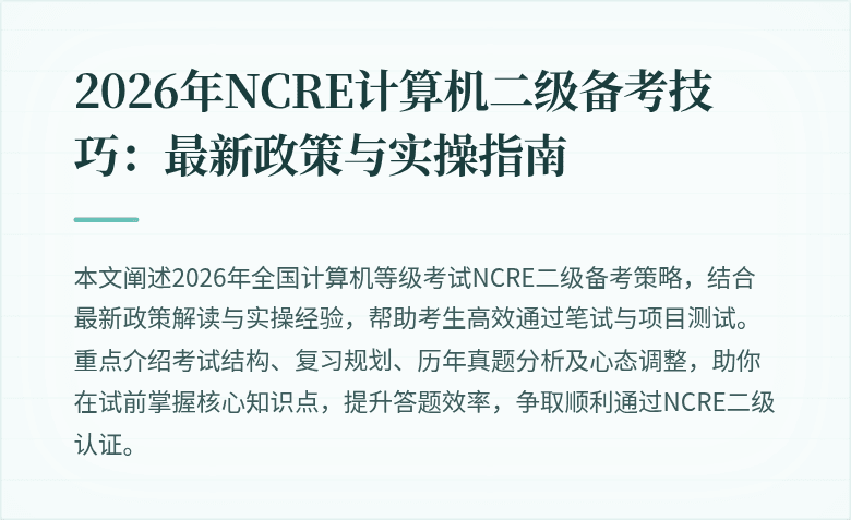 2026年NCRE计算机二级备考技巧：最新政策与实操指南