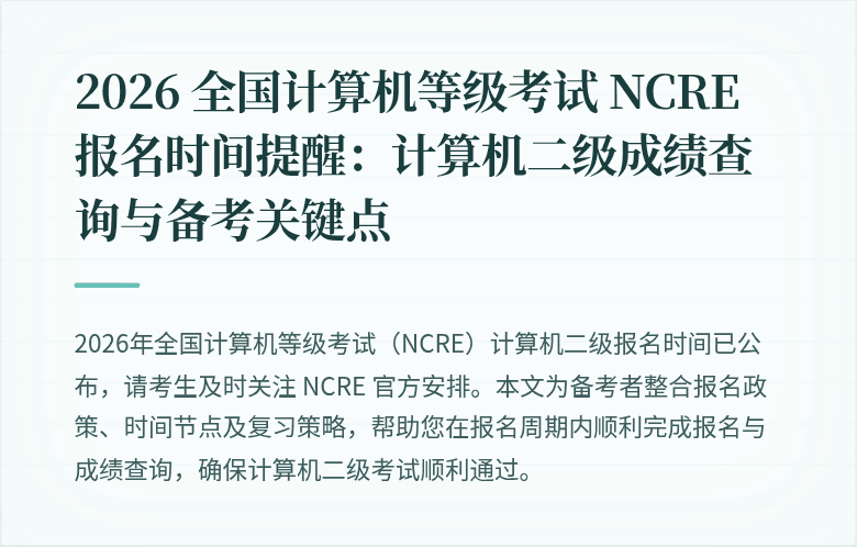 2026 全国计算机等级考试 NCRE 报名时间提醒：计算机二级成绩查询与备考关键点