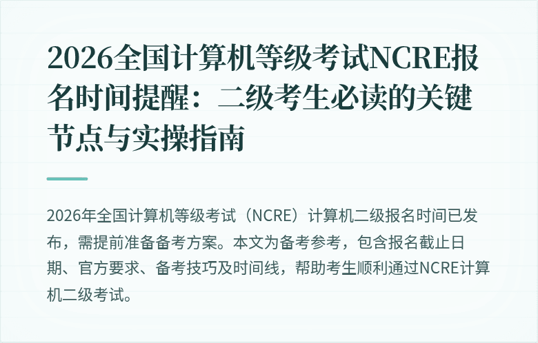 2026全国计算机等级考试NCRE报名时间提醒：二级考生必读的关键节点与实操指南