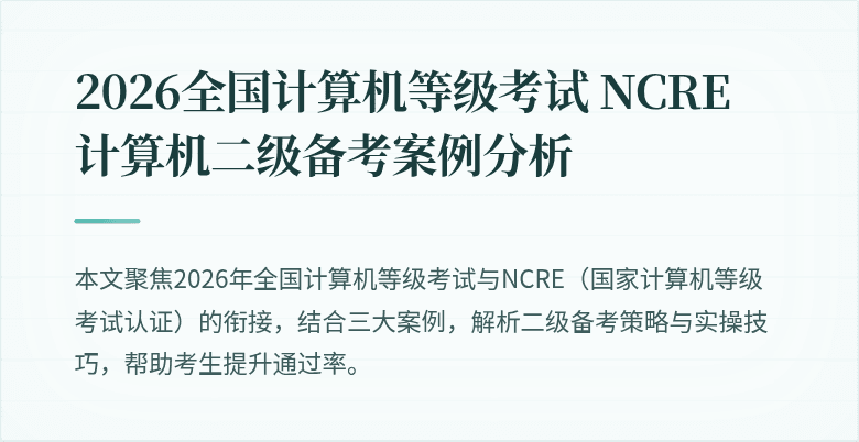 2026全国计算机等级考试 NCRE 计算机二级备考案例分析