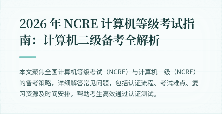 2026 年 NCRE 计算机等级考试指南：计算机二级备考全解析