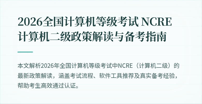 2026全国计算机等级考试 NCRE 计算机二级政策解读与备考指南