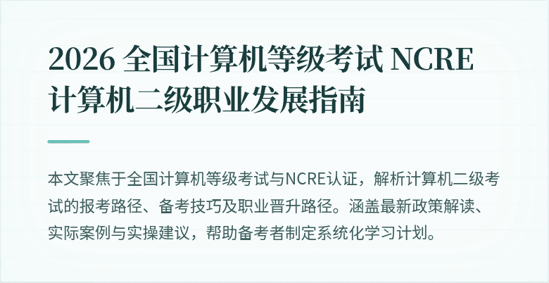 2026 全国计算机等级考试 NCRE 计算机二级职业发展指南