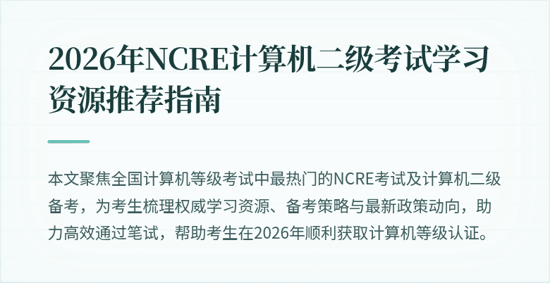 2026年NCRE计算机二级考试学习资源推荐指南