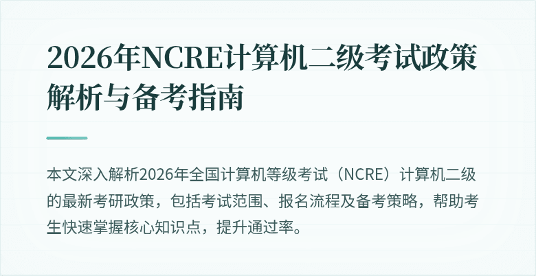 2026年NCRE计算机二级考试政策解析与备考指南