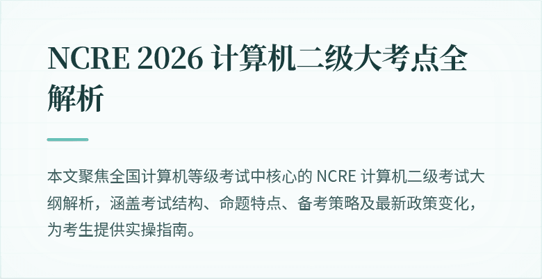 NCRE 2026 计算机二级大考点全解析
