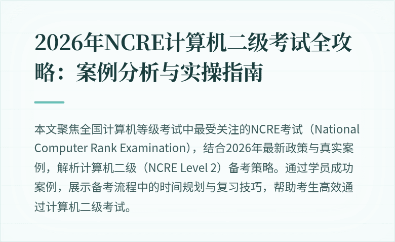 2026年NCRE计算机二级考试全攻略：案例分析与实操指南