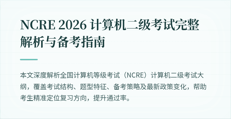 NCRE 2026 计算机二级考试完整解析与备考指南