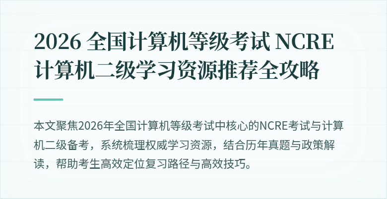 2026 全国计算机等级考试 NCRE 计算机二级学习资源推荐全攻略