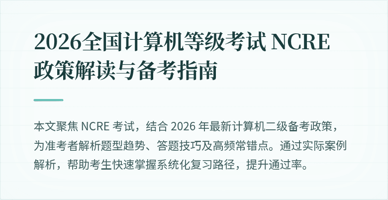 2026全国计算机等级考试 NCRE 政策解读与备考指南